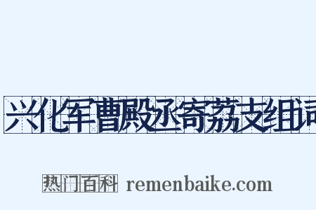兴化军曹殿丞寄荔支组词是什么意思的图片